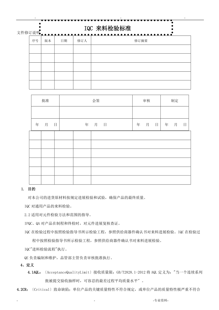 iqc来料检验规范.doc_第1页