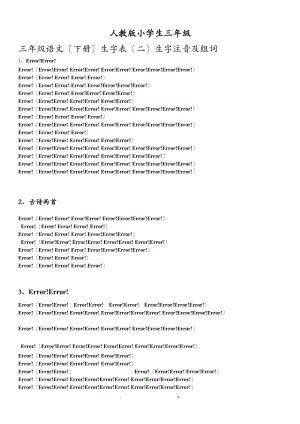 人教版三级下册生字表二生字注音及组词也有注音.doc