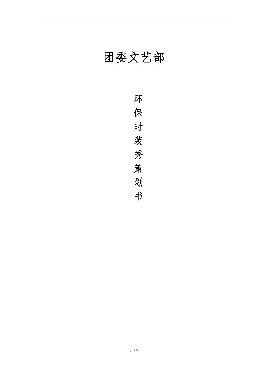 文艺部环保时装秀策划书.doc_第1页