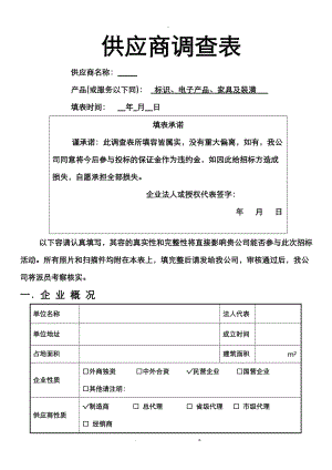 供应商调查表知豆版本.doc