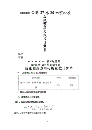 20米空心板后张预应力张拉计算书.doc