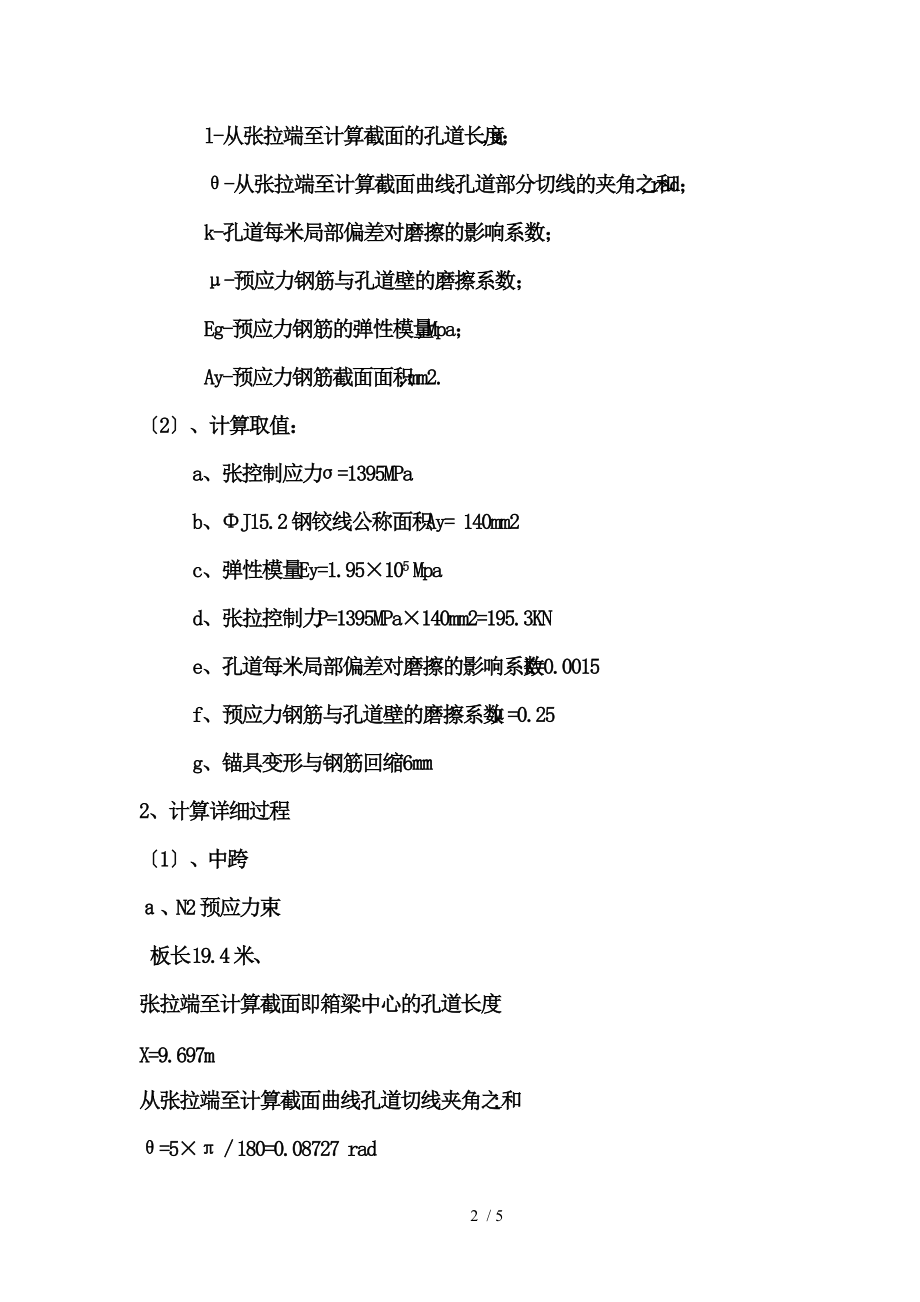 20米空心板后张预应力张拉计算书.doc_第2页