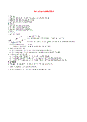 八级数学上册-暑期同步提高课程-第六讲-角平分线的性质讲义-新人教版.doc