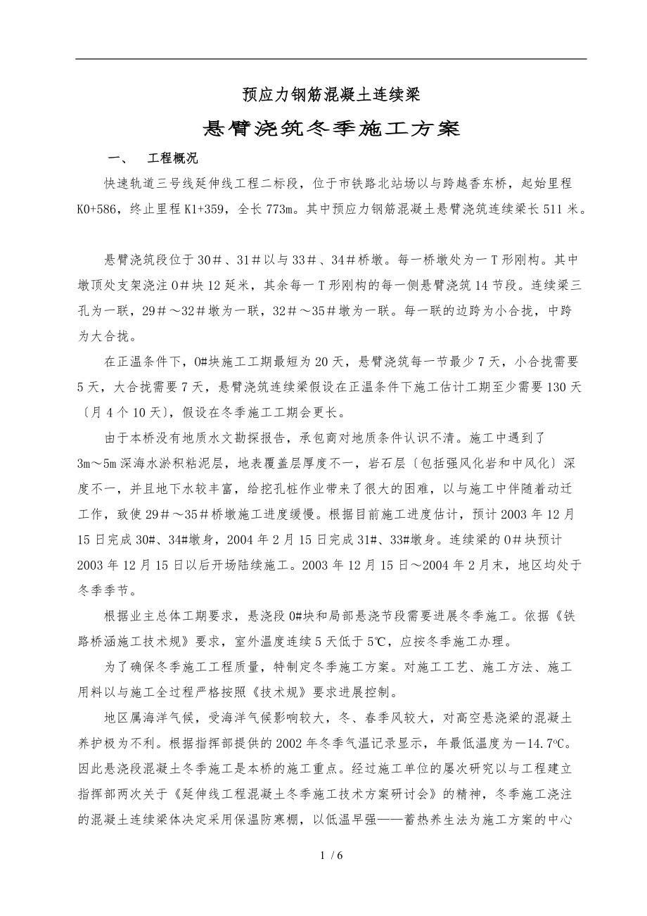 连续梁冬季施工防冻措施方案.doc_第1页