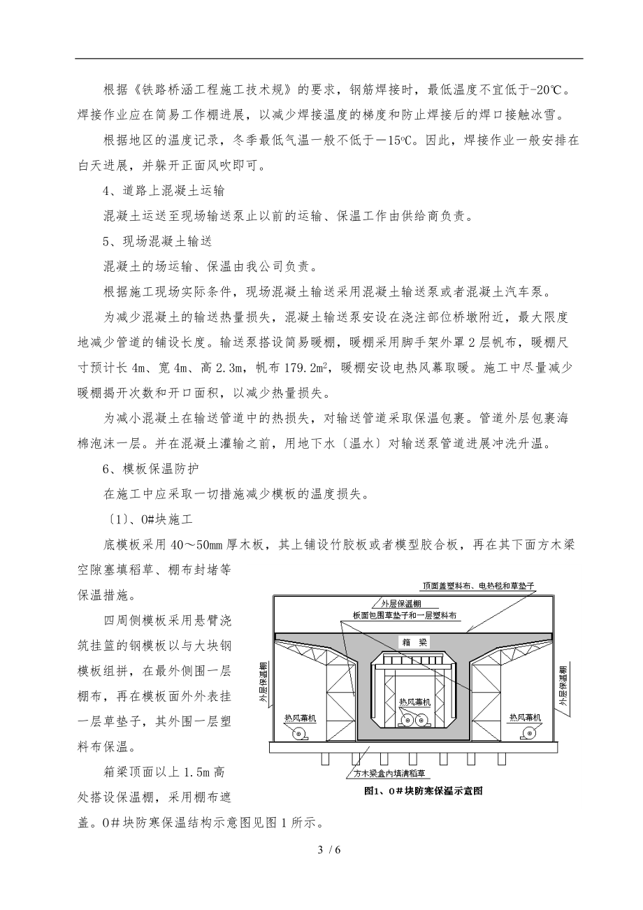 连续梁冬季施工防冻措施方案.doc_第3页