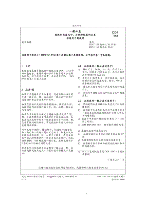 DIN7168德国标准.doc