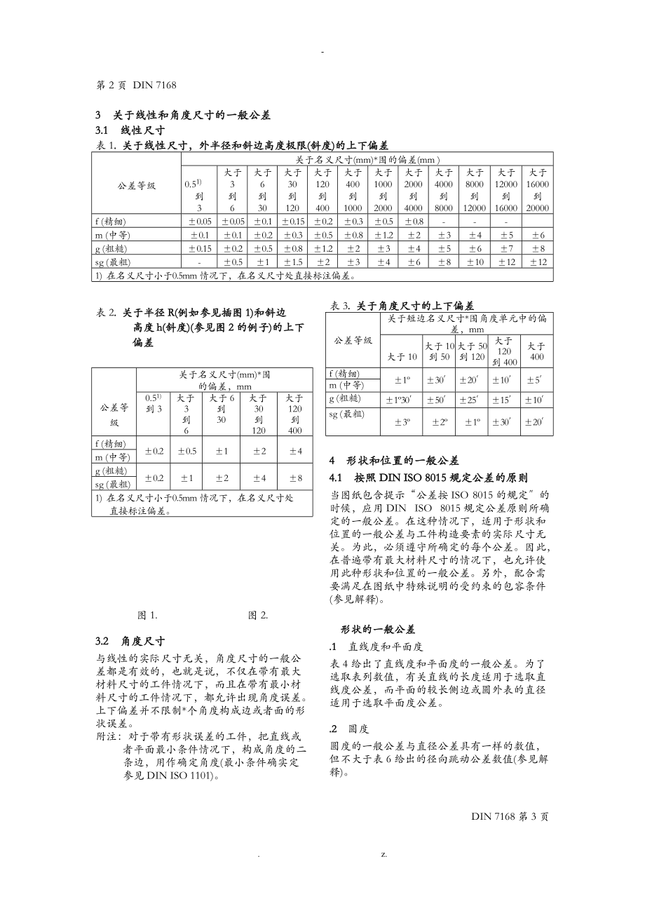 DIN7168德国标准.doc_第2页