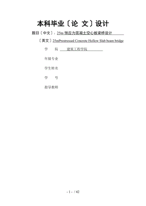 25m预应力混凝土空心板梁桥设计.doc