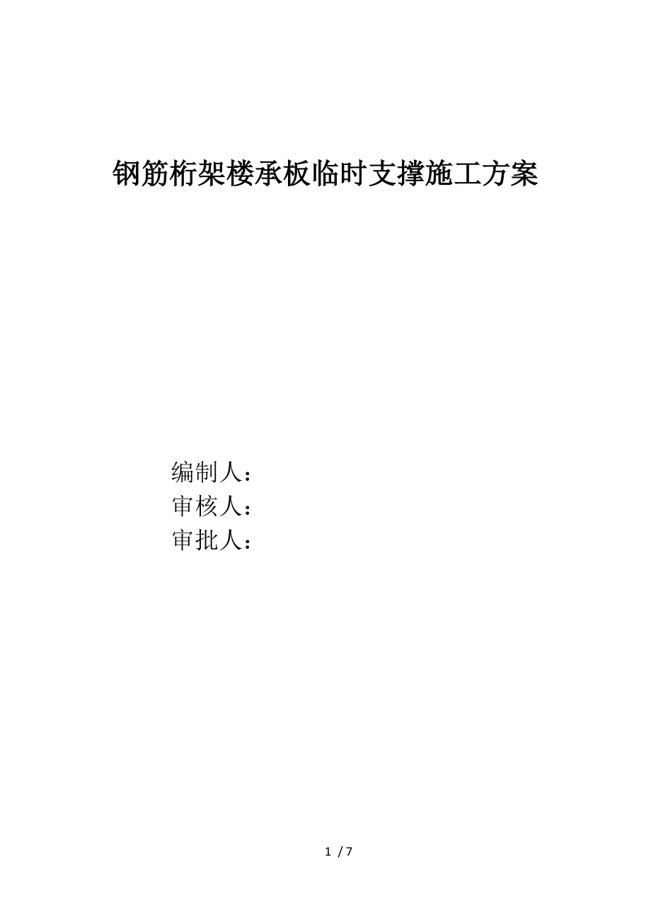 089-双子塔钢筋桁架楼承板临时支撑工程施工组织设计方案.doc_第1页