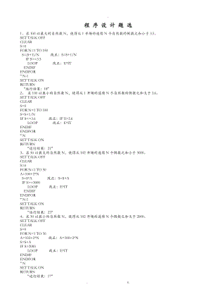 VFP程序题已改.doc