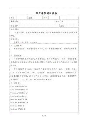 操作系统-分区内存管理.doc