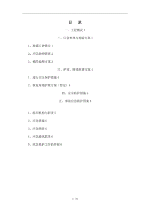 护坡围墙房屋垮塌应急抢险维修处理工程施工组织设计方案.doc