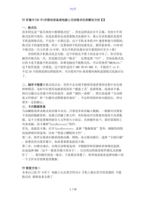 TF存储卡SD卡在移动设备或电脑上无法格式化地解决方法.doc