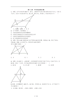 新人版八级下册第十八章平行四边形练习及答案.doc