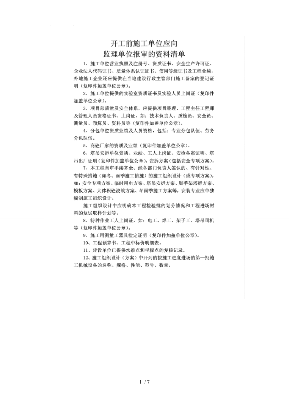 总包开工前应向监理申报的资料全.doc_第1页