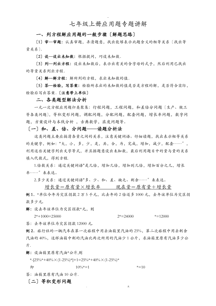 七级数学上册一元一次方程应用题专题讲解超全.doc_第1页