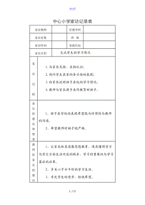 中心小学家访记录簿表.doc