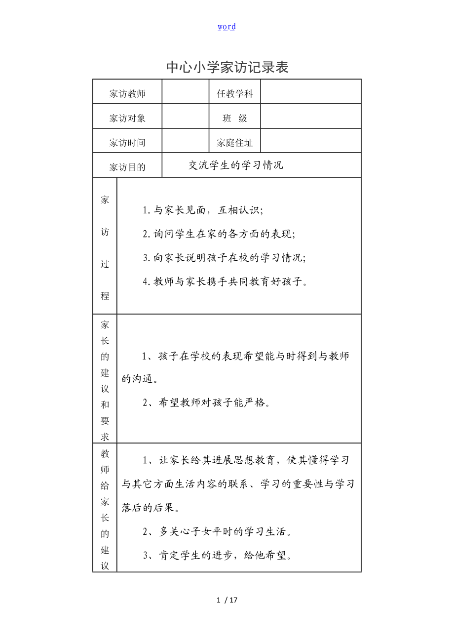 中心小学家访记录簿表.doc_第1页