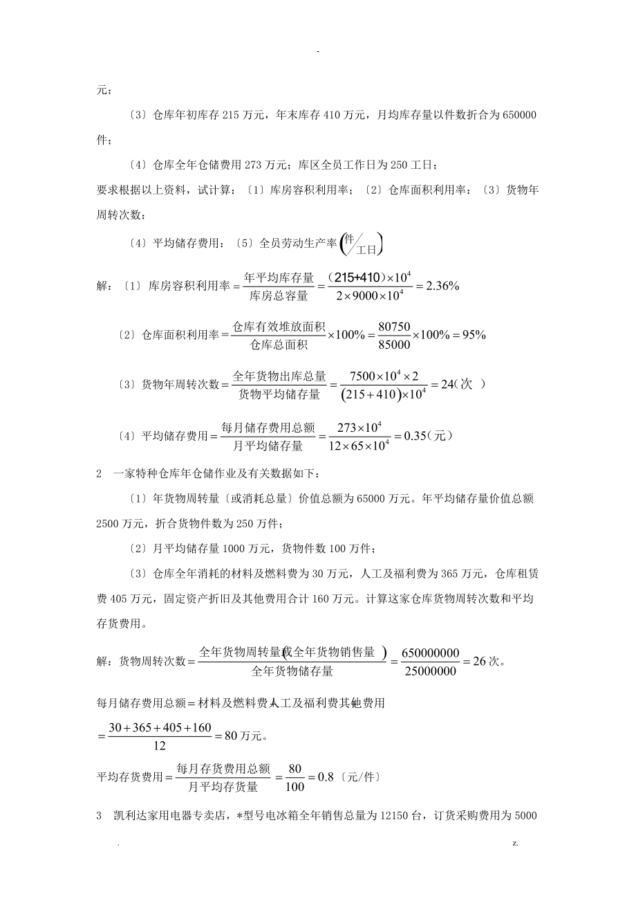 仓储管理计算题.doc_第2页