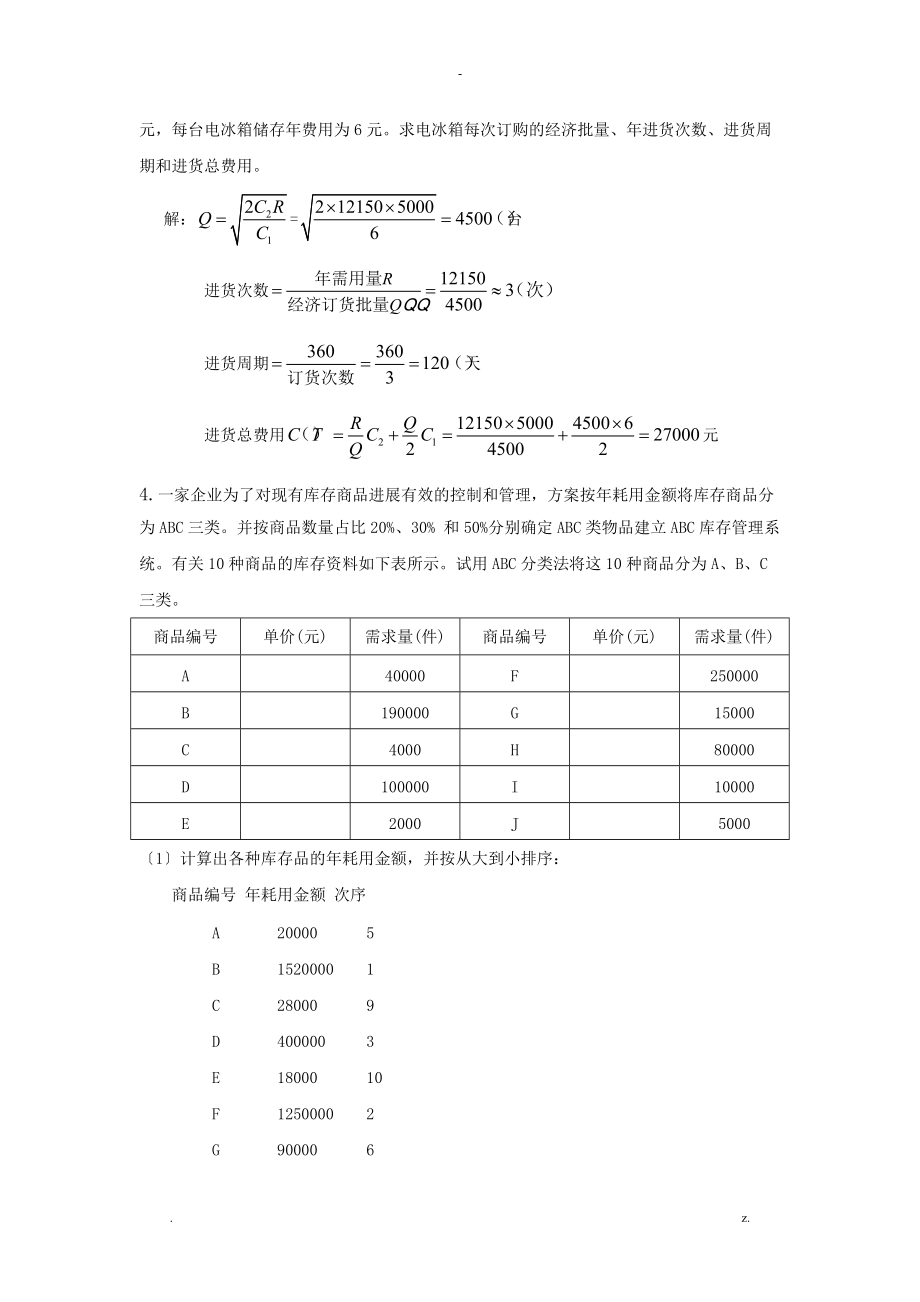 仓储管理计算题.doc_第3页