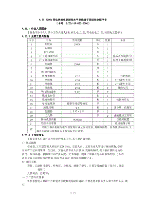 220KV带电更换单联耐张水平串绝缘子现场作业程序卡.doc