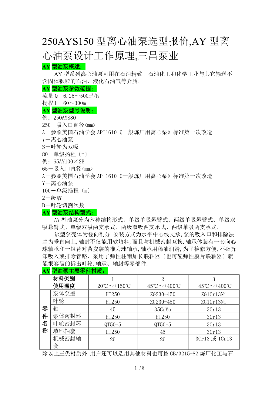 250AYS150型离心油泵选型报价-AY型离心油泵设计工作原理-三昌泵业.doc_第1页