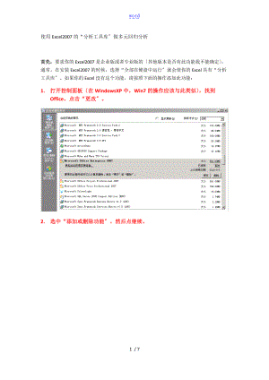 使用Excel地分析报告工具库做多元回归分析报告.doc