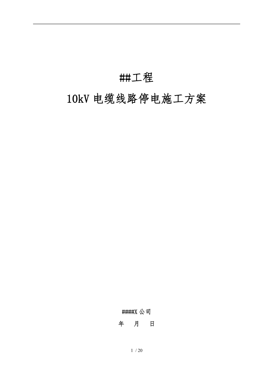 15.10kV电缆线路停电工程施工组织设计方案.doc_第1页