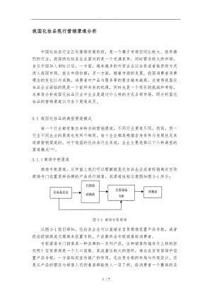 我国化妆品现行营销渠道分析和项目解决方案.doc