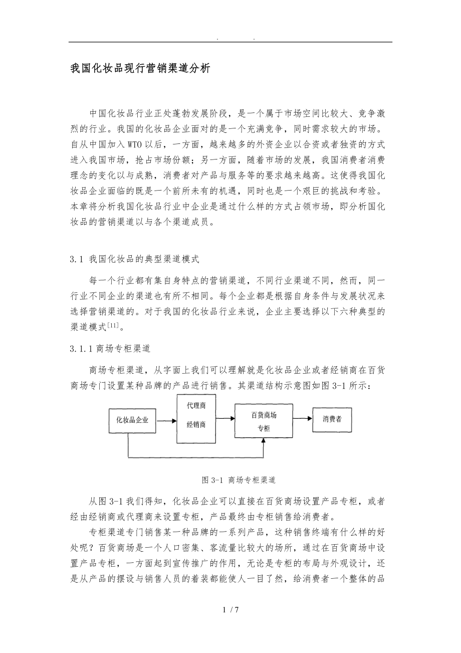 我国化妆品现行营销渠道分析和项目解决方案.doc_第1页