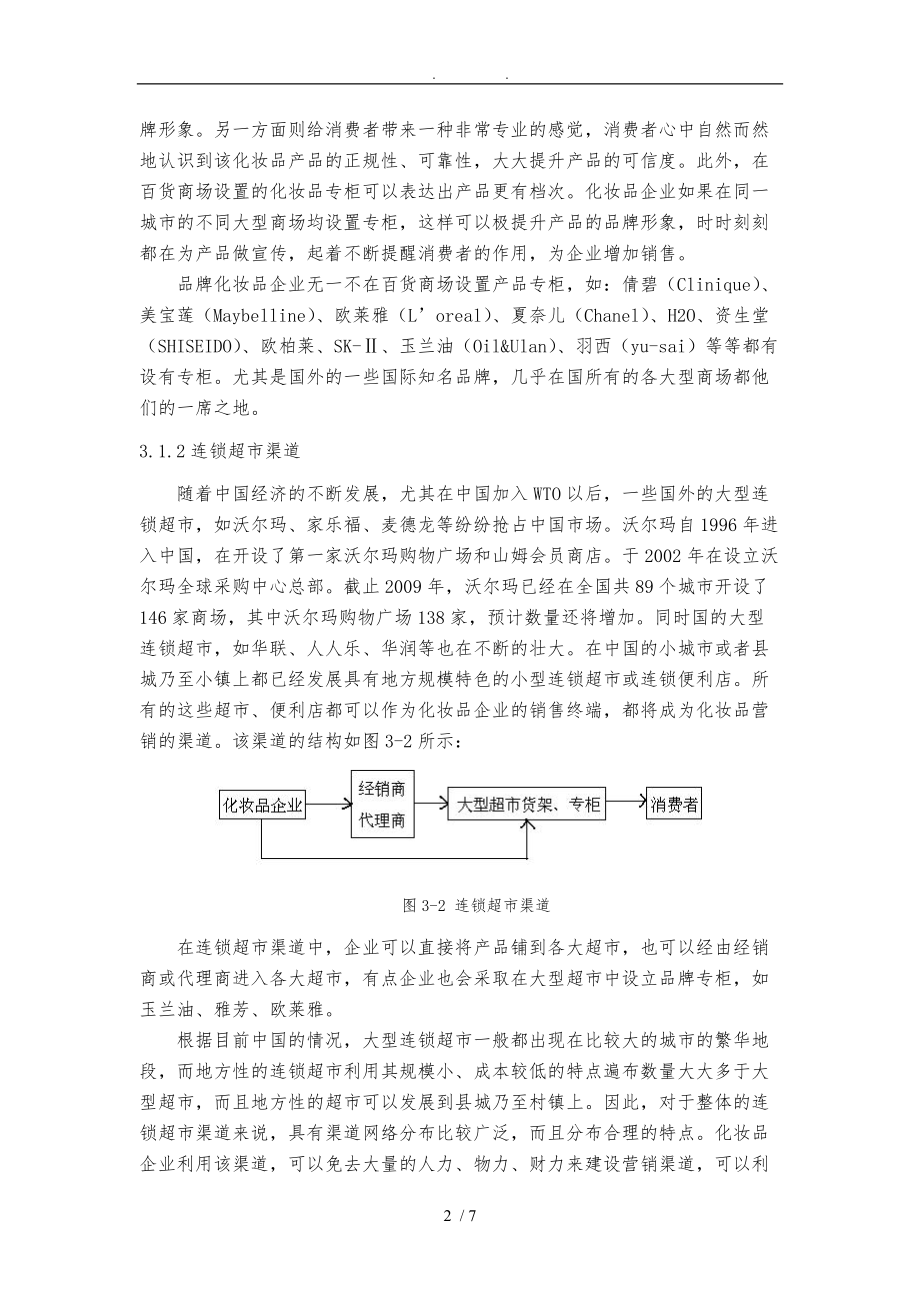 我国化妆品现行营销渠道分析和项目解决方案.doc_第2页