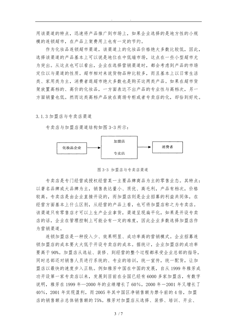 我国化妆品现行营销渠道分析和项目解决方案.doc_第3页