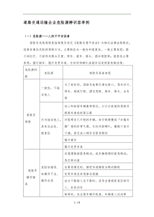 道路运输企业危险源辨识内容举例.doc