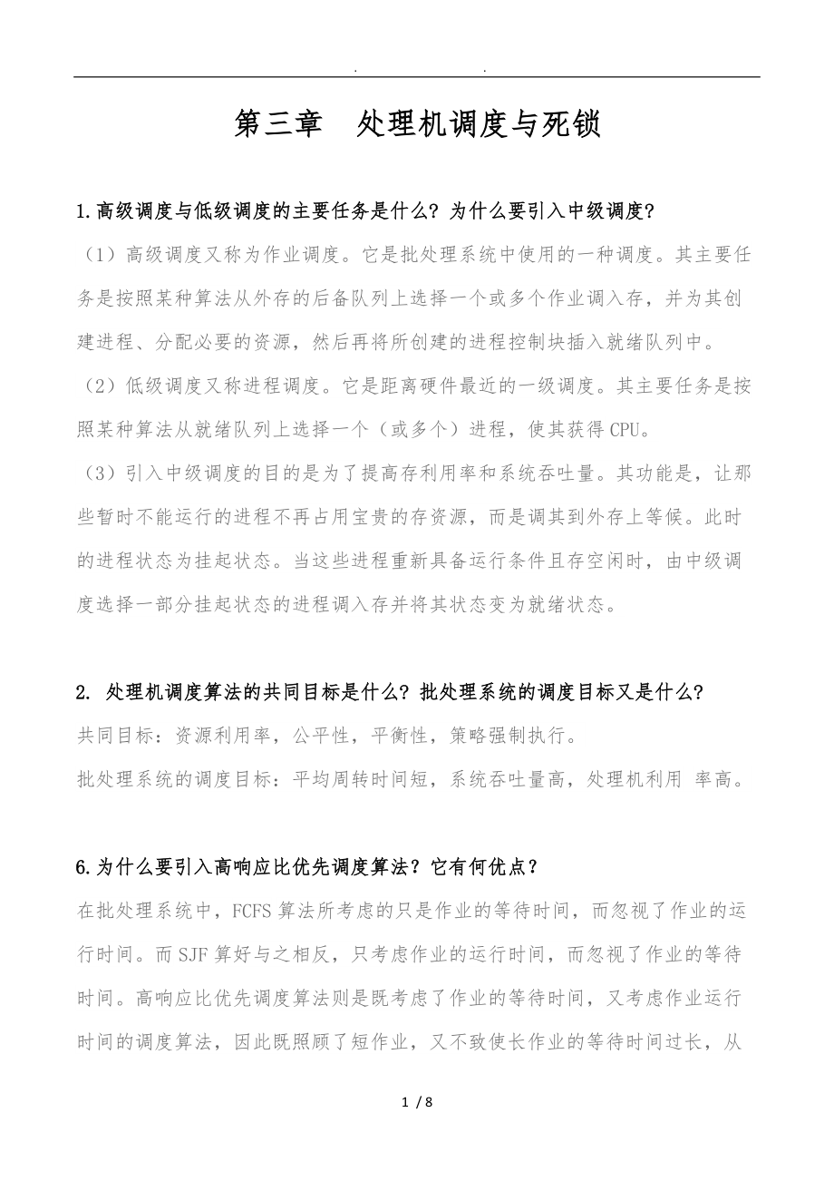 操作系统调度与死锁理论题答案.doc_第1页