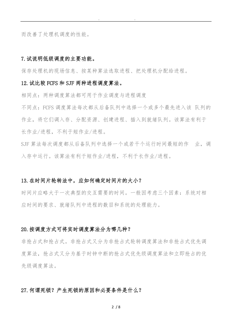 操作系统调度与死锁理论题答案.doc_第2页