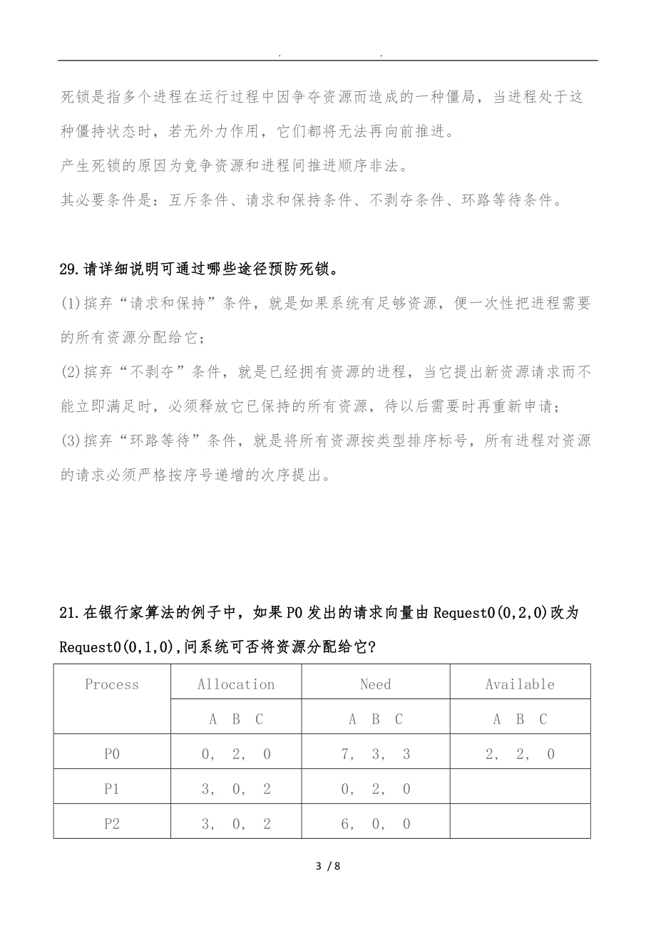 操作系统调度与死锁理论题答案.doc_第3页