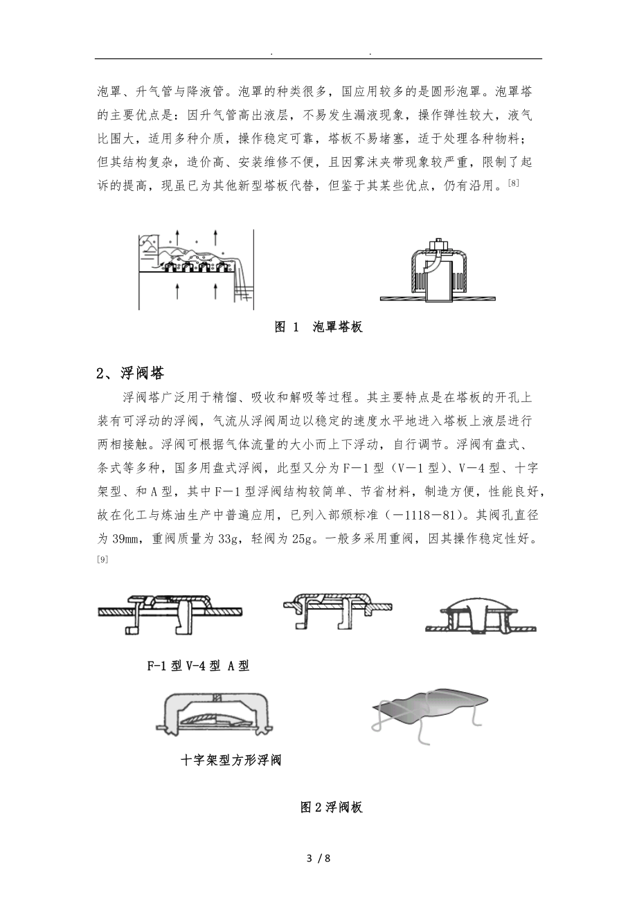 处理量为2万吨丙烯-丙烷分离过程精馏塔设计-文献综述.doc_第3页