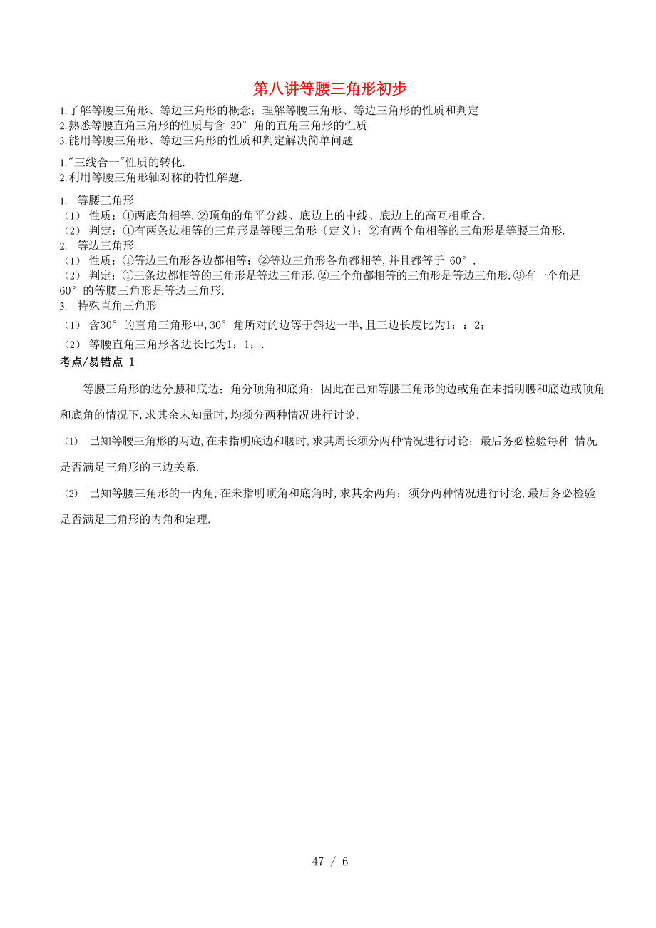 八级数学上册-暑期同步提高课程-第八讲-等腰三角形初步讲义-新人教版.doc_第1页