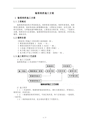 输煤栈桥工程施工组织设计方案.doc