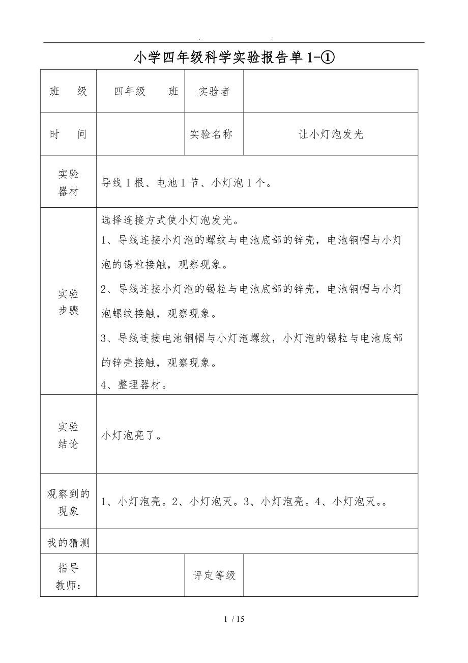 教科版四级-实验报告单下册.doc_第1页