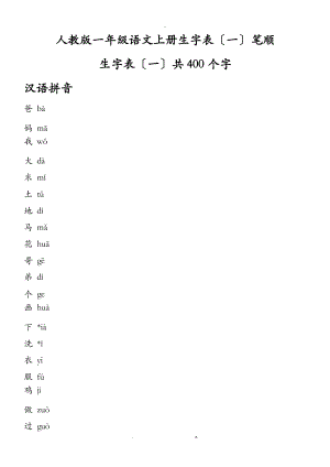 人教版一级语文上册生字表笔顺表Word格式.doc