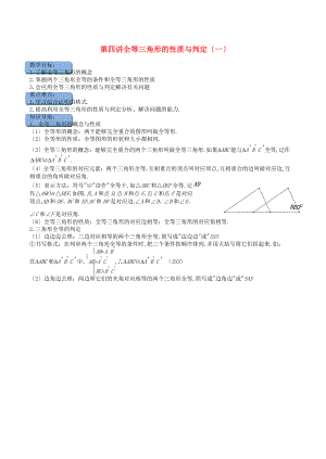 八级数学上册-暑期同步提高课程-第四讲-全等三角形的性质及判定一讲义-新人教版.doc