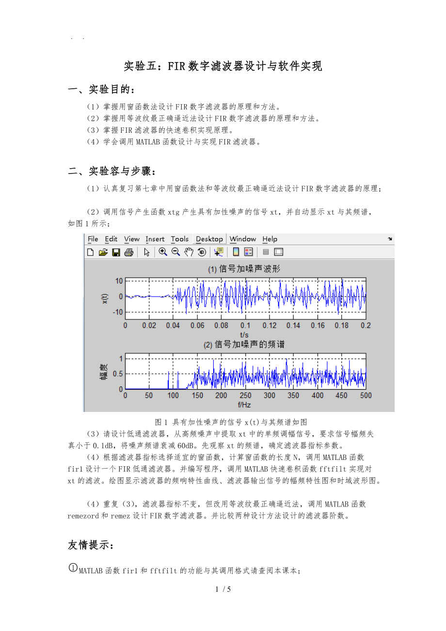 数字信号处理实验5-FIR数字滤波器设计与软件实现.doc_第1页