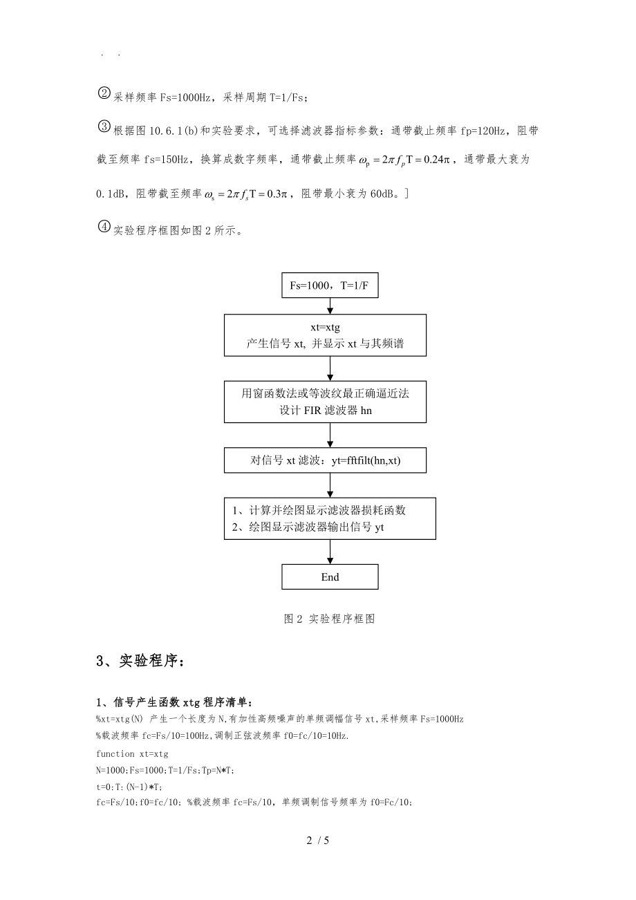 数字信号处理实验5-FIR数字滤波器设计与软件实现.doc_第2页