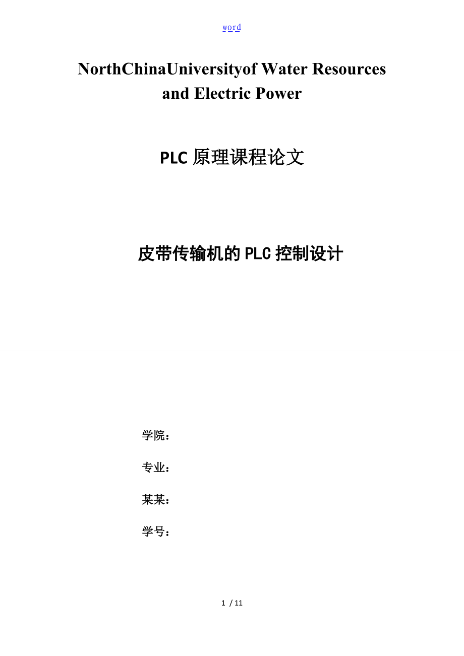 PLC结课论文设计docx.doc_第1页