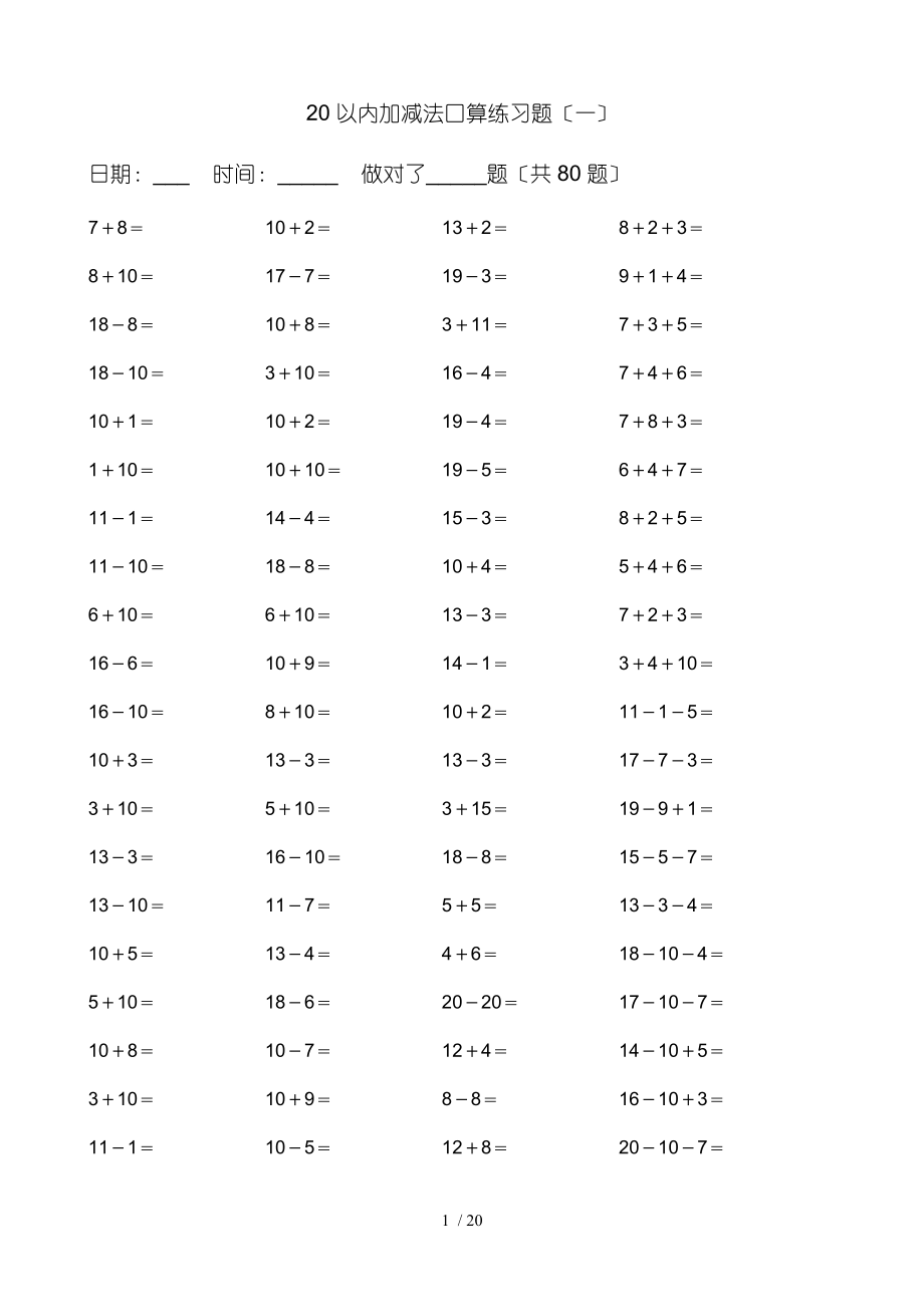 20以内加减法练习题-A4.doc_第1页