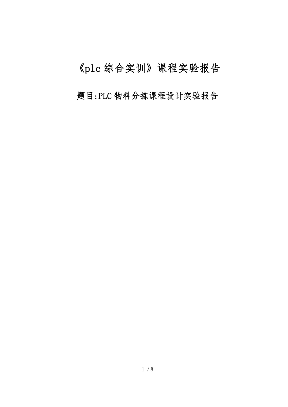 12自动化PLC物料分拣系统课程设计报告.doc_第1页