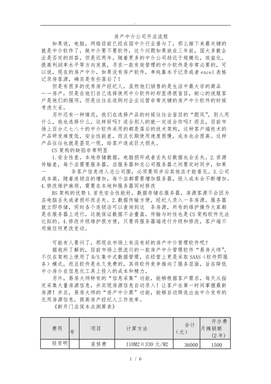 房产中介公司开店流程图.doc_第1页