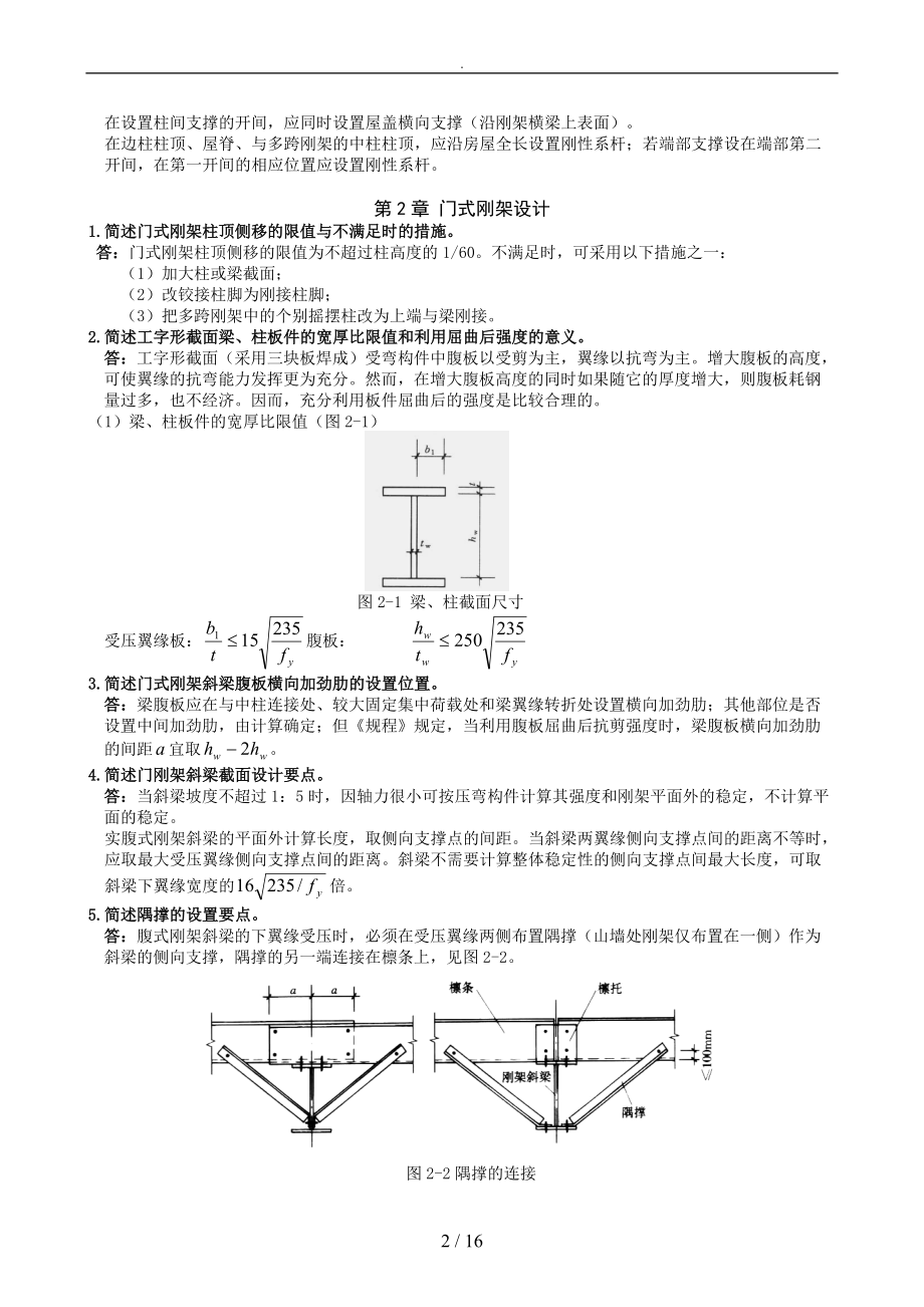 房屋钢筋结构作业参考答案.doc_第2页