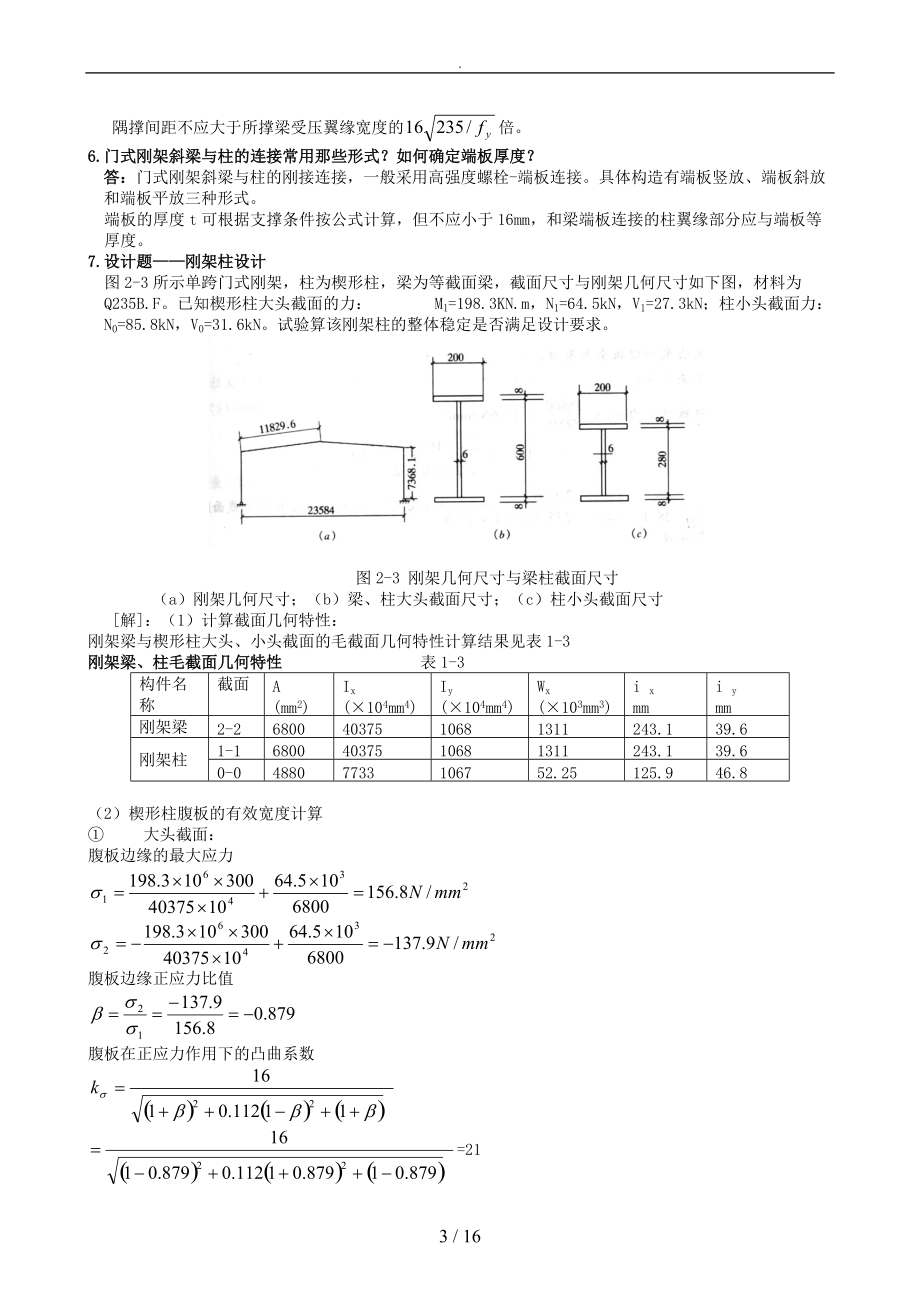 房屋钢筋结构作业参考答案.doc_第3页